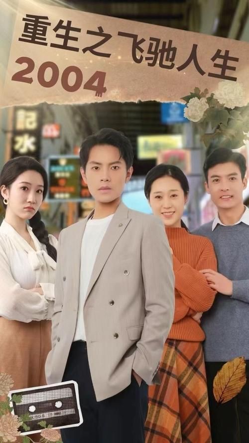 重生之飛馳人生2004