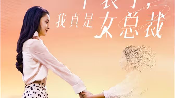 不裝了，我真是女總裁