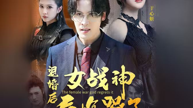 退婚后，女戰神后悔哭了