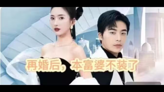 再婚后，本富婆不裝了