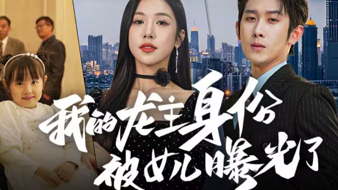 我的龍主身份被女兒曝光了