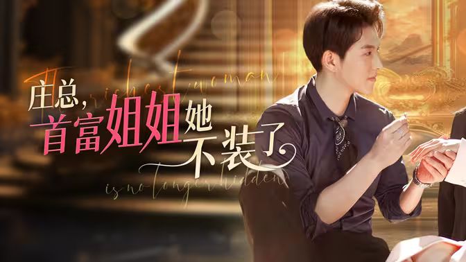 莊總，首富姐姐她不裝了（我媽竟是隱藏大佬）