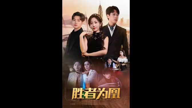 勝者為凰