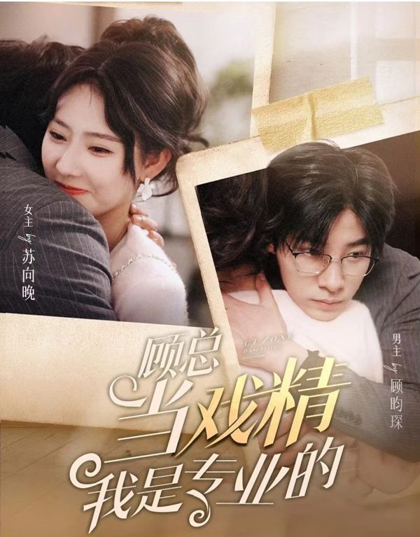 顧總當戲精我是專業的