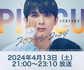 PICU 兒童重癥監護室 特別篇