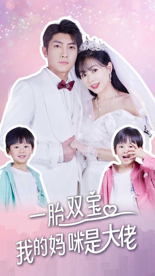 一胎雙寶，我的媽咪是大佬