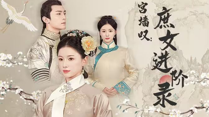 宮墻嘆庶女進階錄