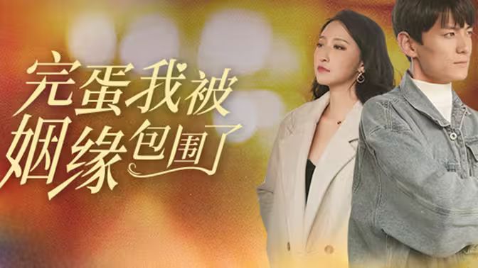 完蛋我被姻緣包圍了