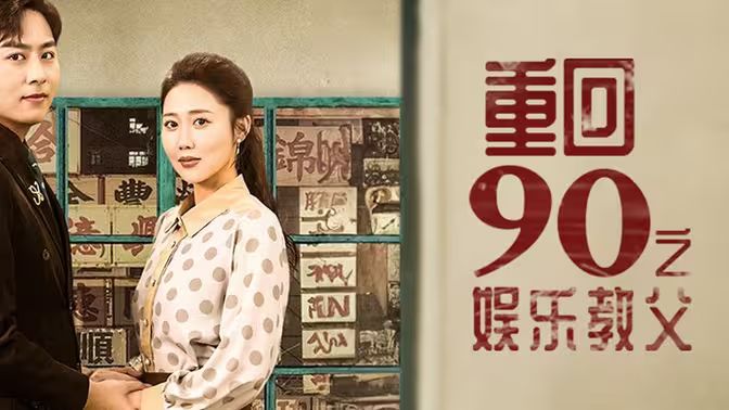 重回1990之娛樂教父