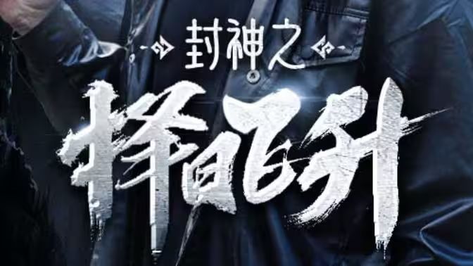 封神之擇日飛升