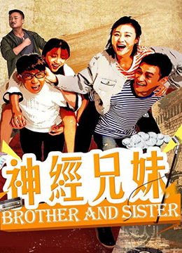 神經兄妹