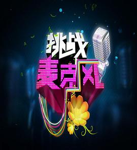 挑戰麥克風 第四季