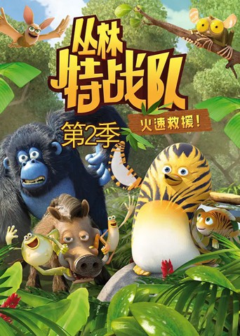 叢林特戰隊：火速救援 第二季