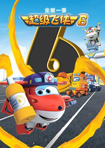 超級飛俠 第六季