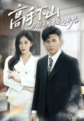 高手下山，從跟未婚妻退婚開始