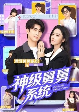 神級舅舅系統