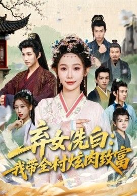 棄女洗白：我帶全村炫肉致富
