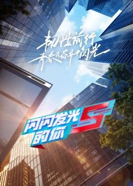 閃閃發光的你第二季