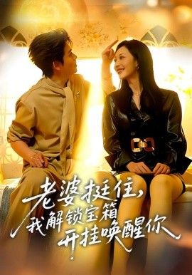 老婆挺住，我解鎖寶箱開掛喚醒你