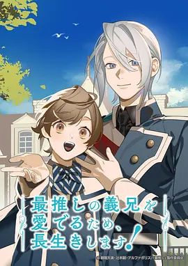 為了能長久地疼愛我最喜歡的義兄我要健康長壽