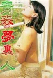 青春夢里人