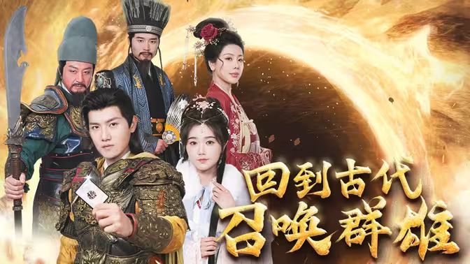 回到古代召喚群雄