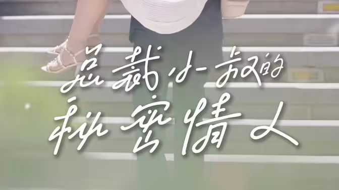 總裁小叔的秘密情人