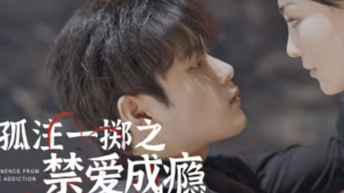 孤注一擲之禁愛成癮