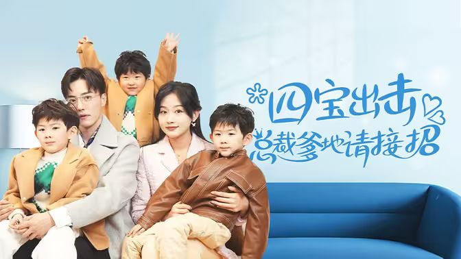 四寶出擊總裁爹地請接招