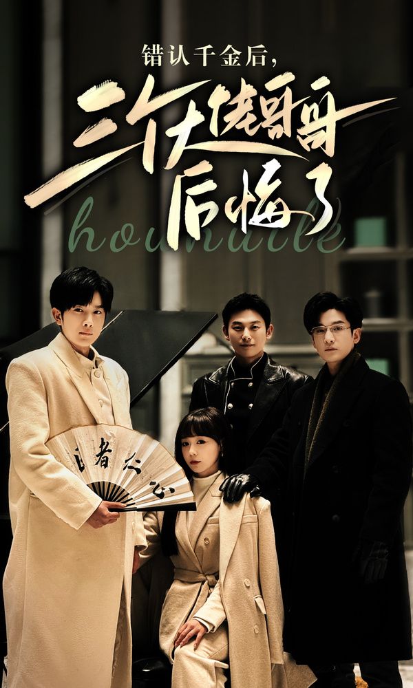 錯認千金后，三個大佬哥哥后悔了