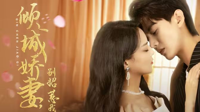 傾城嬌妻別惹我