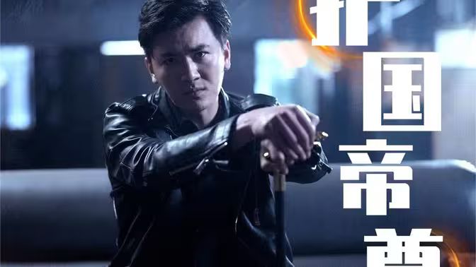 護國帝尊v新鎮世龍尊