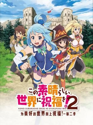 為美好的世界獻上祝福！ 第二季