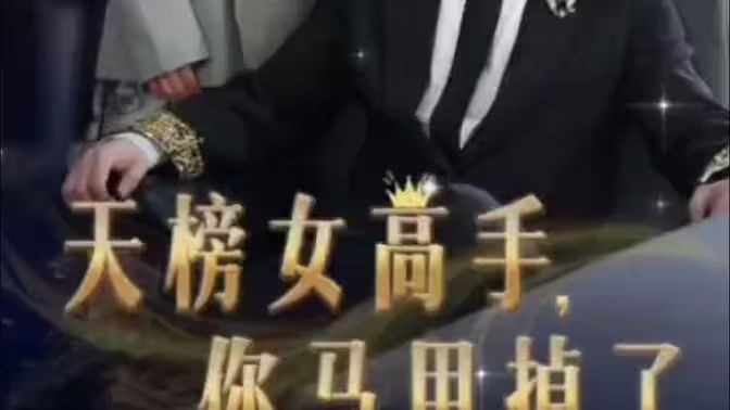 天榜女高手，你馬甲掉了