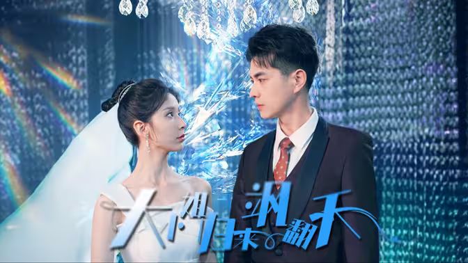 大小姐歸來颯翻天