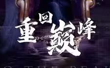 重回巔峰