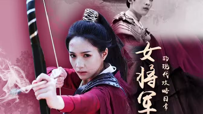 女將軍的現代攻略日常