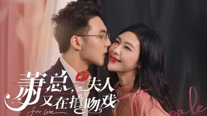 蕭總，夫人又在拍吻戲