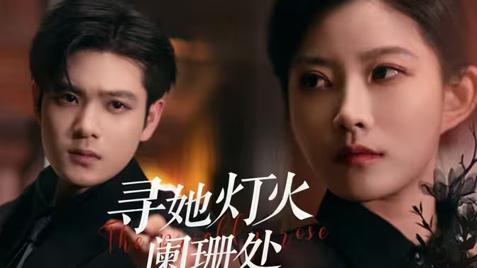 尋她燈火闌珊處