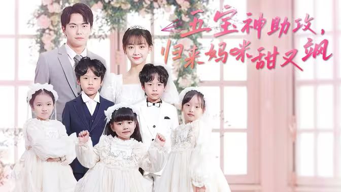 五寶神助攻，歸來媽咪甜又颯