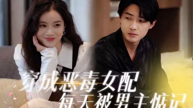 穿成惡毒女配每天被男主惦記