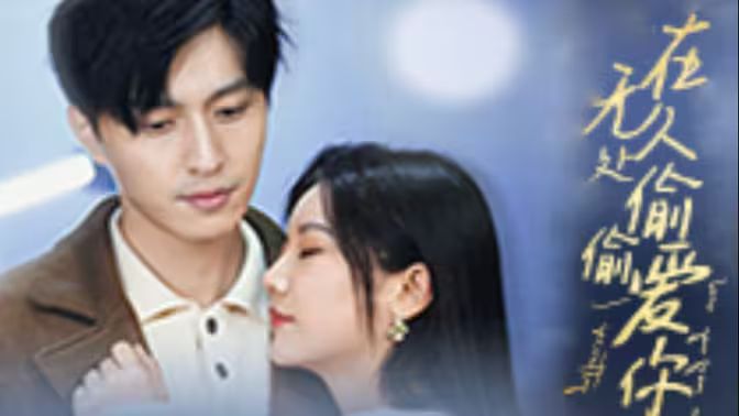 在無人處偷偷愛你