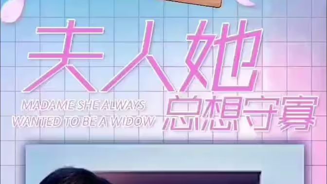 夫人她總想守寡