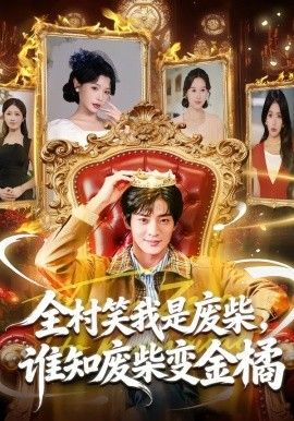 全村笑我是廢柴，誰知廢柴變金橘