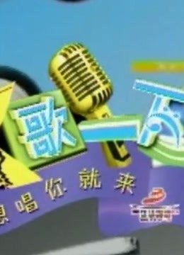 K歌一下 重現經典歌曲