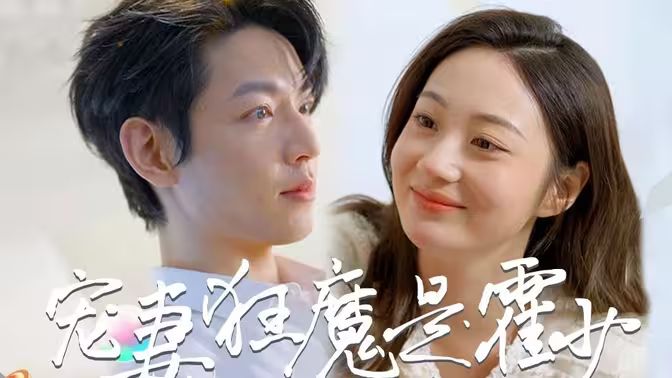霍少是寵妻狂魔