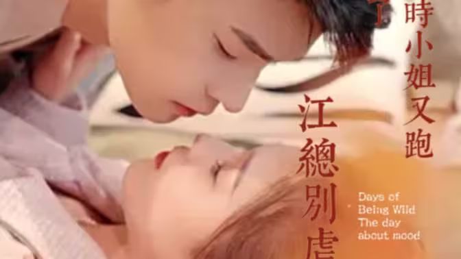 江總別虐，時小姐又跑了