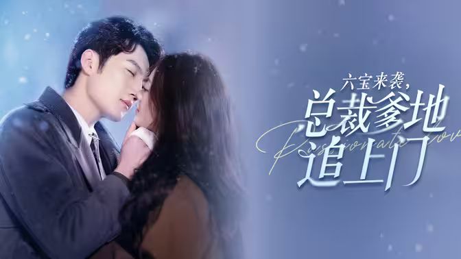 六寶來襲總裁爹地追上門