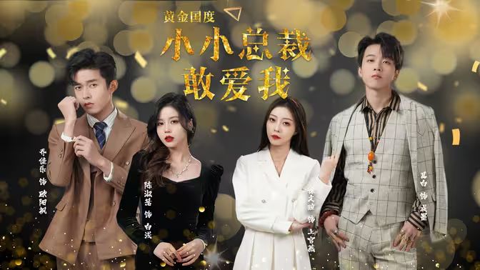 黃金國度小小總裁敢愛我