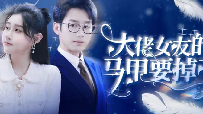 大佬女友的馬甲要掉了